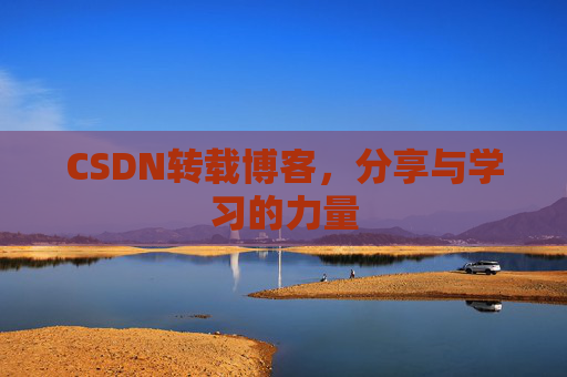 CSDN转载博客,分享与学习的力量 CSDN转载博客,分享与学习的力量